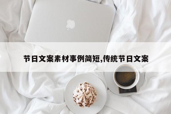 节日文案素材事例简短,传统节日文案