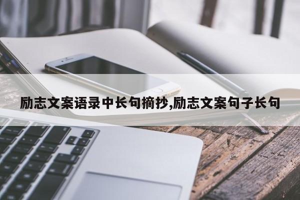 励志文案语录中长句摘抄,励志文案句子长句