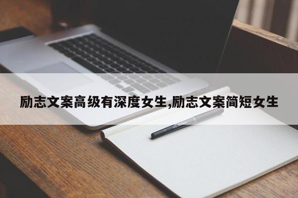 励志文案高级有深度女生,励志文案简短女生