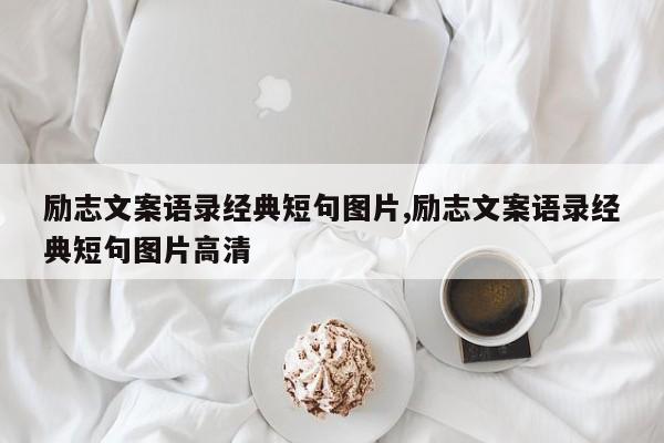 励志文案语录经典短句图片,励志文案语录经典短句图片高清