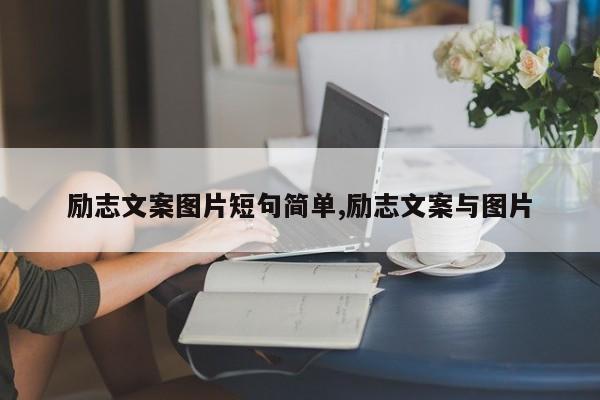 励志文案图片短句简单,励志文案与图片