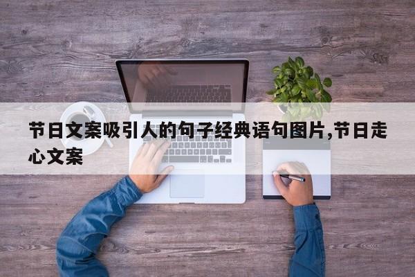 节日文案吸引人的句子经典语句图片,节日走心文案