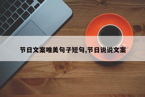 节日文案唯美句子短句,节日说说文案