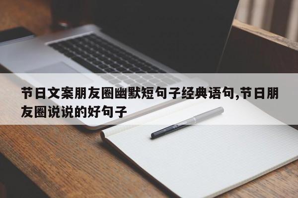 节日文案朋友圈幽默短句子经典语句,节日朋友圈说说的好句子