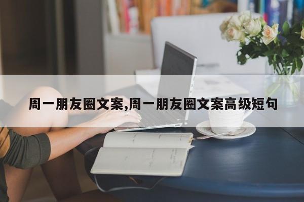 周一朋友圈文案,周一朋友圈文案高级短句