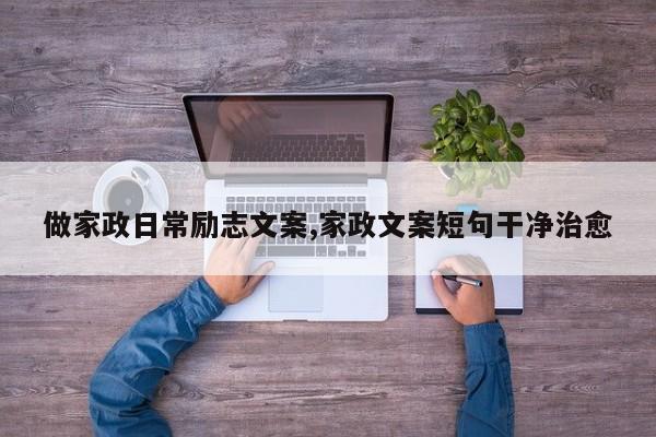 做家政日常励志文案,家政文案短句干净治愈