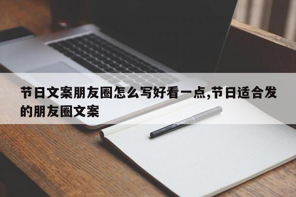 节日文案朋友圈怎么写好看一点,节日适合发的朋友圈文案