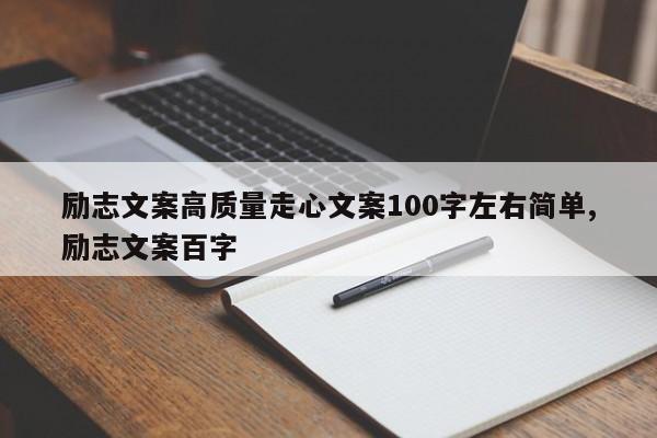 励志文案高质量走心文案100字左右简单,励志文案百字