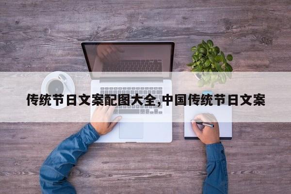 传统节日文案配图大全,中国传统节日文案