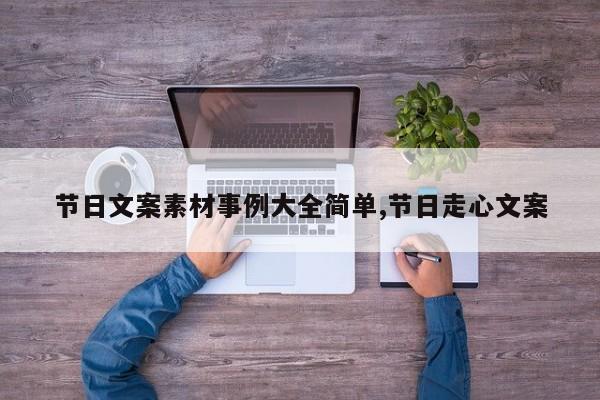 节日文案素材事例大全简单,节日走心文案