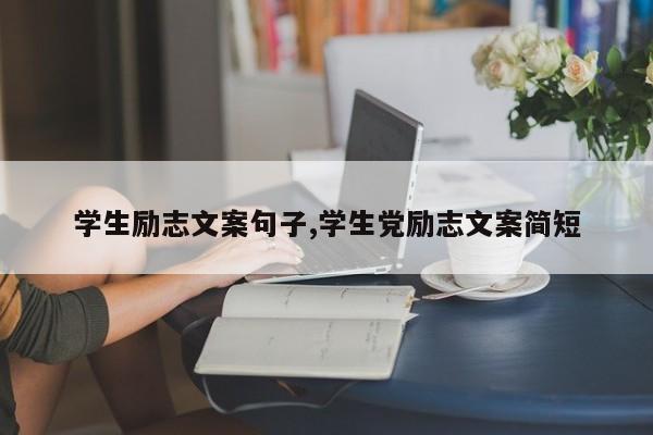 学生励志文案句子,学生党励志文案简短