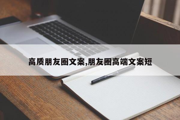 高质朋友圈文案,朋友圈高端文案短