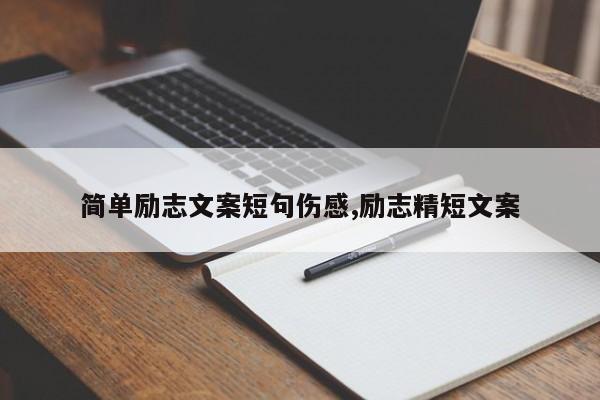 简单励志文案短句伤感,励志精短文案