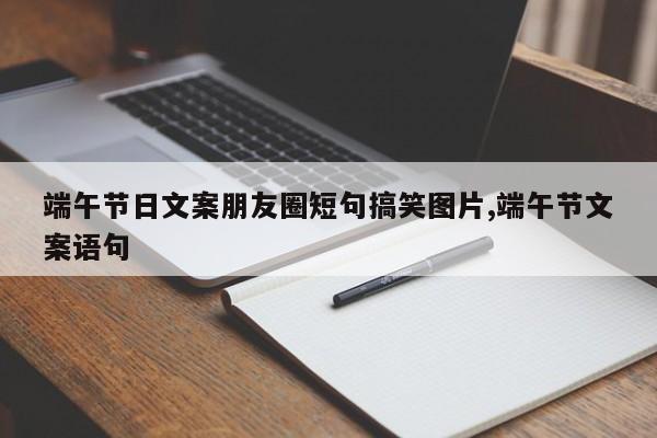 端午节日文案朋友圈短句搞笑图片,端午节文案语句