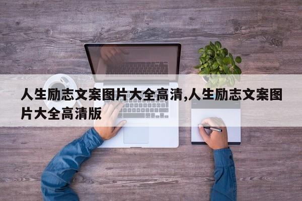 人生励志文案图片大全高清,人生励志文案图片大全高清版