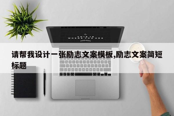 请帮我设计一张励志文案模板,励志文案简短标题