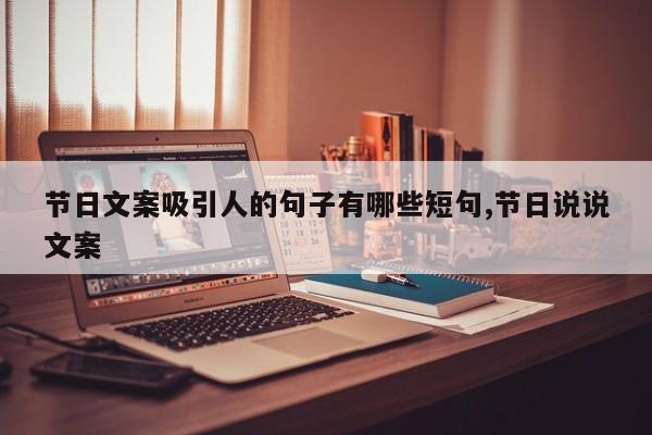 节日文案吸引人的句子有哪些短句,节日说说文案