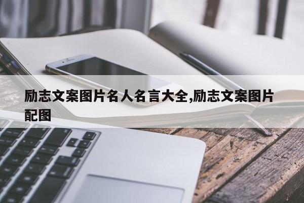 励志文案图片名人名言大全,励志文案图片 配图
