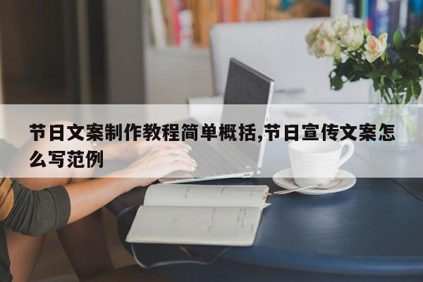 节日文案制作教程简单概括,节日宣传文案怎么写范例