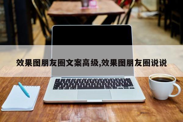 效果图朋友圈文案高级,效果图朋友圈说说