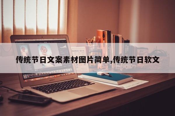 传统节日文案素材图片简单,传统节日软文