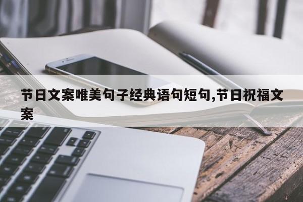节日文案唯美句子经典语句短句,节日祝福文案