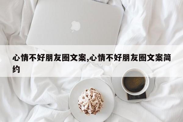 心情不好朋友圈文案,心情不好朋友圈文案简约