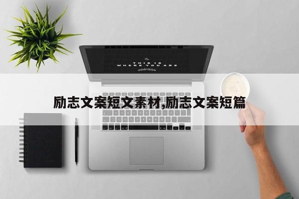 励志文案短文素材,励志文案短篇