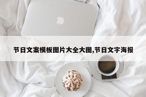 节日文案模板图片大全大图,节日文字海报