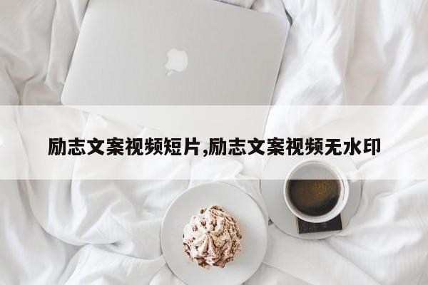 励志文案视频短片,励志文案视频无水印
