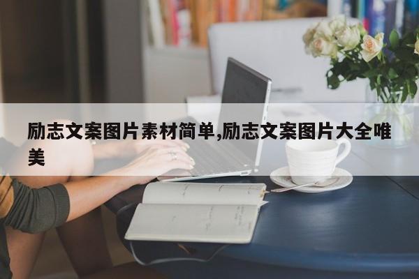 励志文案图片素材简单,励志文案图片大全唯美