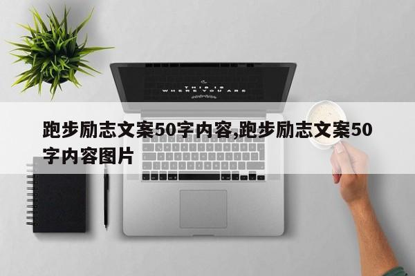 跑步励志文案50字内容,跑步励志文案50字内容图片