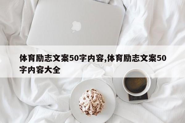 体育励志文案50字内容,体育励志文案50字内容大全