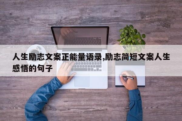 人生励志文案正能量语录,励志简短文案人生感悟的句子