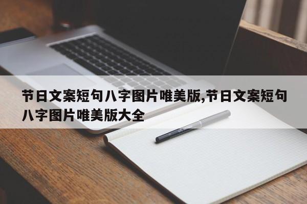 节日文案短句八字图片唯美版,节日文案短句八字图片唯美版大全