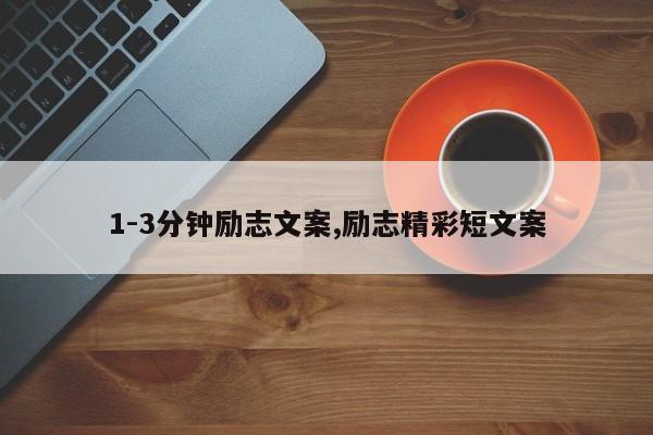 1-3分钟励志文案,励志精彩短文案