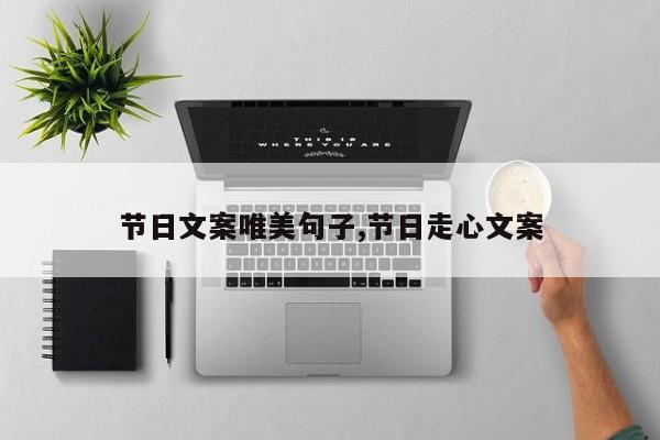 节日文案唯美句子,节日走心文案
