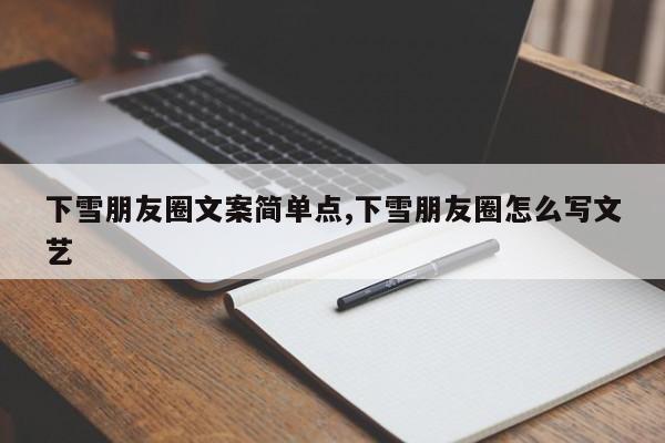 下雪朋友圈文案简单点,下雪朋友圈怎么写文艺