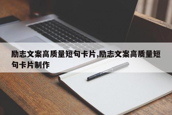 励志文案高质量短句卡片,励志文案高质量短句卡片制作