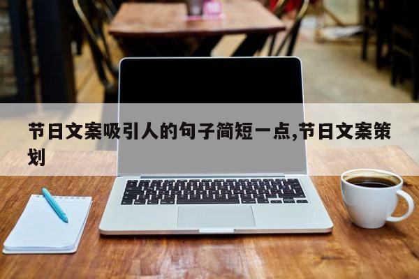 节日文案吸引人的句子简短一点,节日文案策划