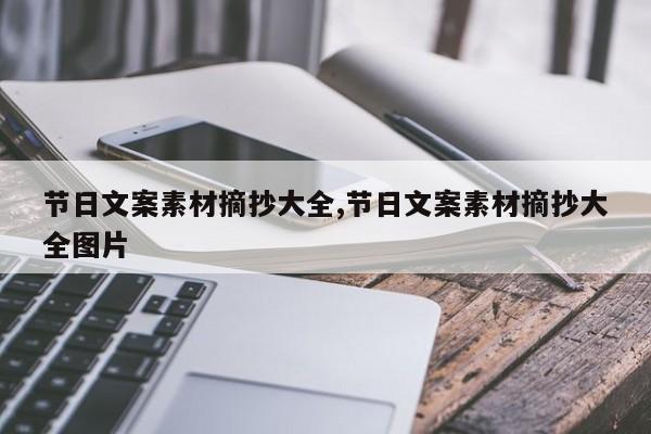 节日文案素材摘抄大全,节日文案素材摘抄大全图片