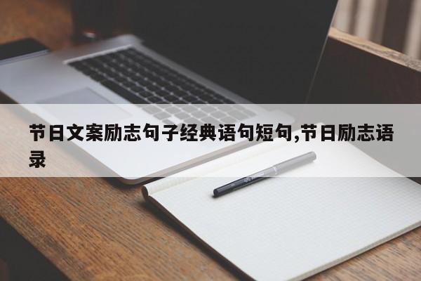节日文案励志句子经典语句短句,节日励志语录