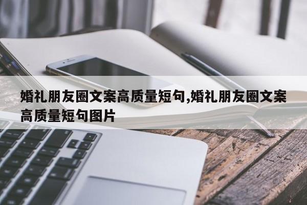 婚礼朋友圈文案高质量短句,婚礼朋友圈文案高质量短句图片