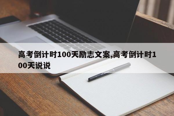 高考倒计时100天励志文案,高考倒计时100天说说