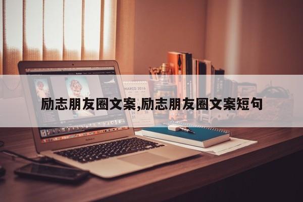 励志朋友圈文案,励志朋友圈文案短句
