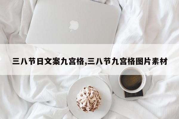 三八节日文案九宫格,三八节九宫格图片素材