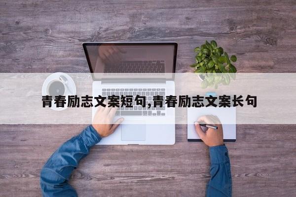 青春励志文案短句,青春励志文案长句
