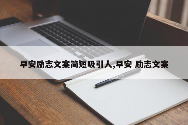 早安励志文案简短吸引人,早安 励志文案