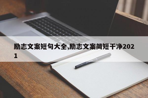 励志文案短句大全,励志文案简短干净2021