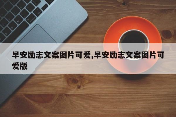 早安励志文案图片可爱,早安励志文案图片可爱版